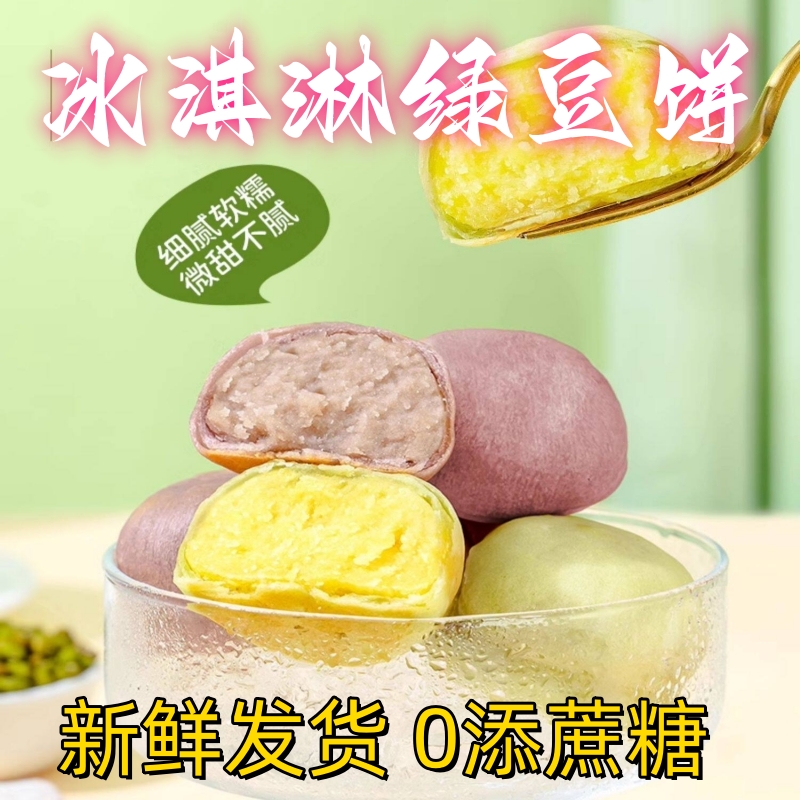 中式绿豆糕冰淇淋绿豆饼 1盒10个装 精选上等绿豆0添蔗糖 香甜软糯冰皮老式糕点点心代餐早餐零食小吃下午茶休闲