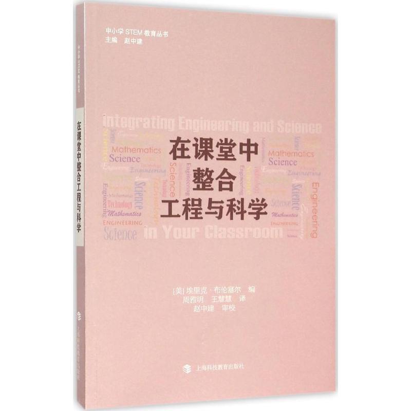 正版新书]在课堂中整合工程和科学埃里克·布伦赛尔9787542862143