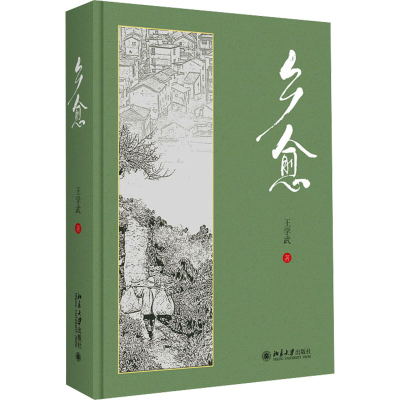 正版新书]乡愈王学武9787301349540