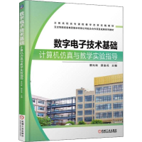 醉染图书数字技术基础计算机与教学实验指导9787111603177