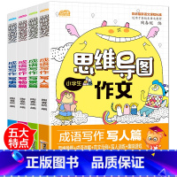 [正版]小学生思维导图作文大全彩图版4册三四五六年级写作文书3-6年级课外必读成语写作写景写人写事写物篇分类同步作文素