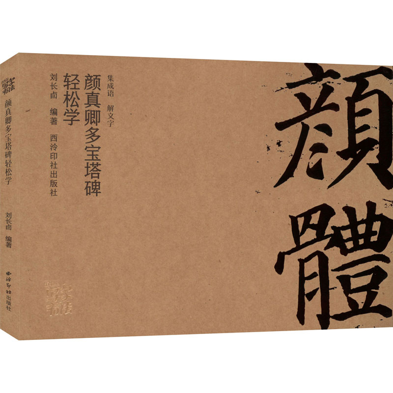 音像颜真卿多宝塔碑轻松学刘长卣 编著