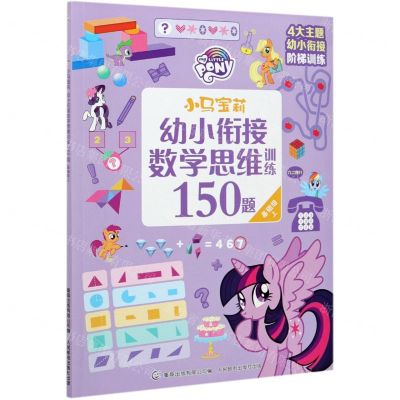 [N]小马宝莉幼小衔接数学思维训练150题(基础级上)-9787115559173