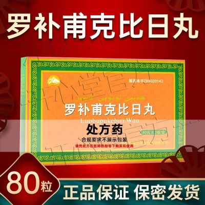 昆仑山 罗补甫克比日丸 0.3g*80粒/盒 丸剂