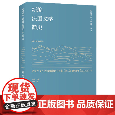 [外研社]新编法国文学简史