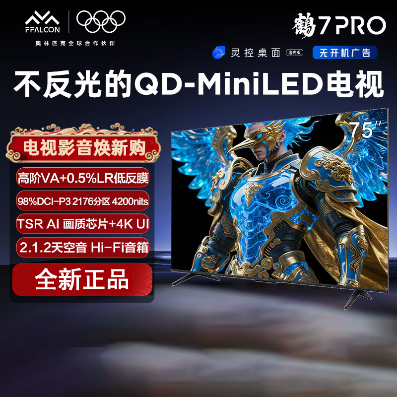 TCL 雷鸟鹤7 PRO 25款 75英寸 QD-MiniLED 0.5%LR低反膜 智能电视机75R795C