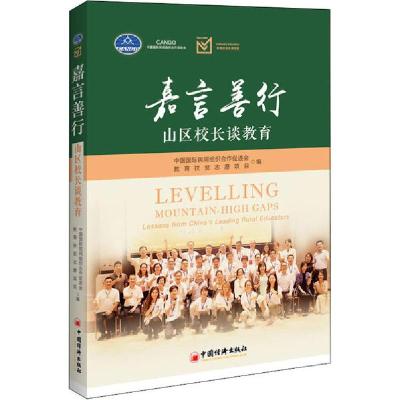 正版新书]嘉言善行 山区校长谈教育中国国际民间组织合作促进会