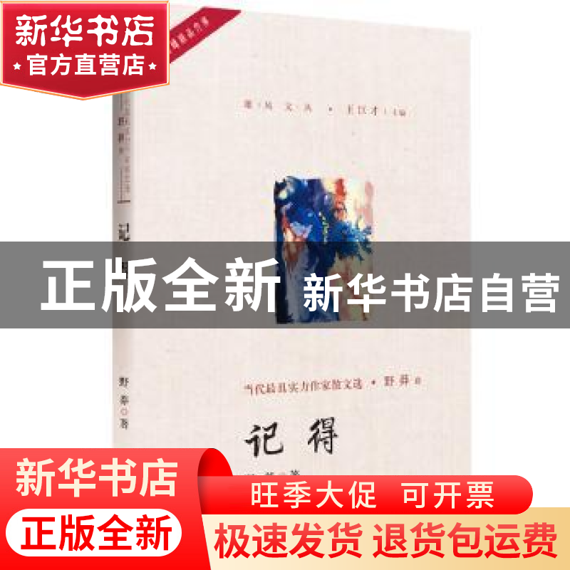 正版 记得 野莽著 中国言实出版社 9787517128328 书籍