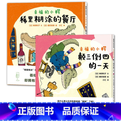 幸福的小鳄系列套装2册 [正版]幸福的小鳄系列套装2册颠三倒四的小鳄适合3-6岁幼儿小学生课外阅读书籍绘本图画书蒲蒲兰绘