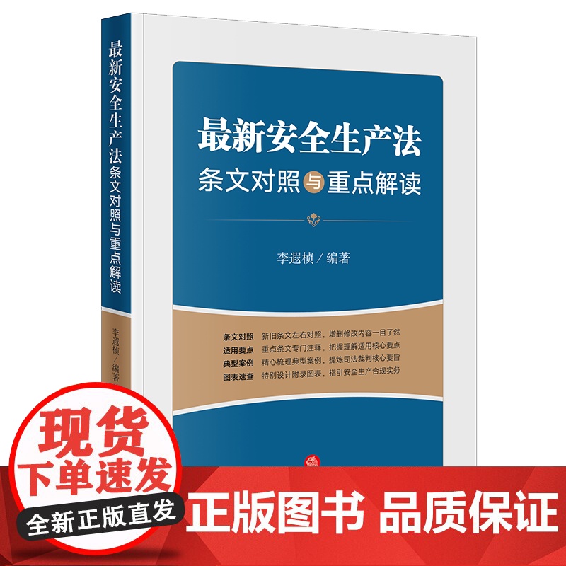 2021新安全生产法条文对照与重点解读 李遐桢 法律出版社