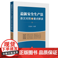 2021新安全生产法条文对照与重点解读 李遐桢 法律出版社
