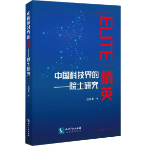 醉染图书中国科技界的精英——院士研究9787513075800