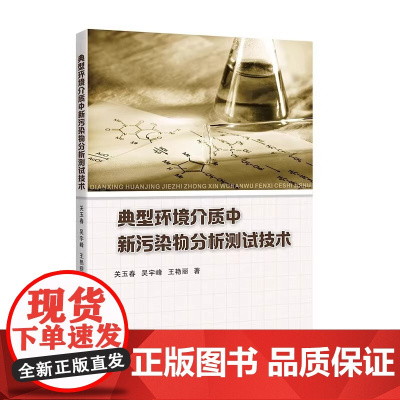 典型环境介质中新污染物分析测试技术 关玉春 吴宇峰 王艳丽 著 正版 环境科学 天津大学出版社 9787561877