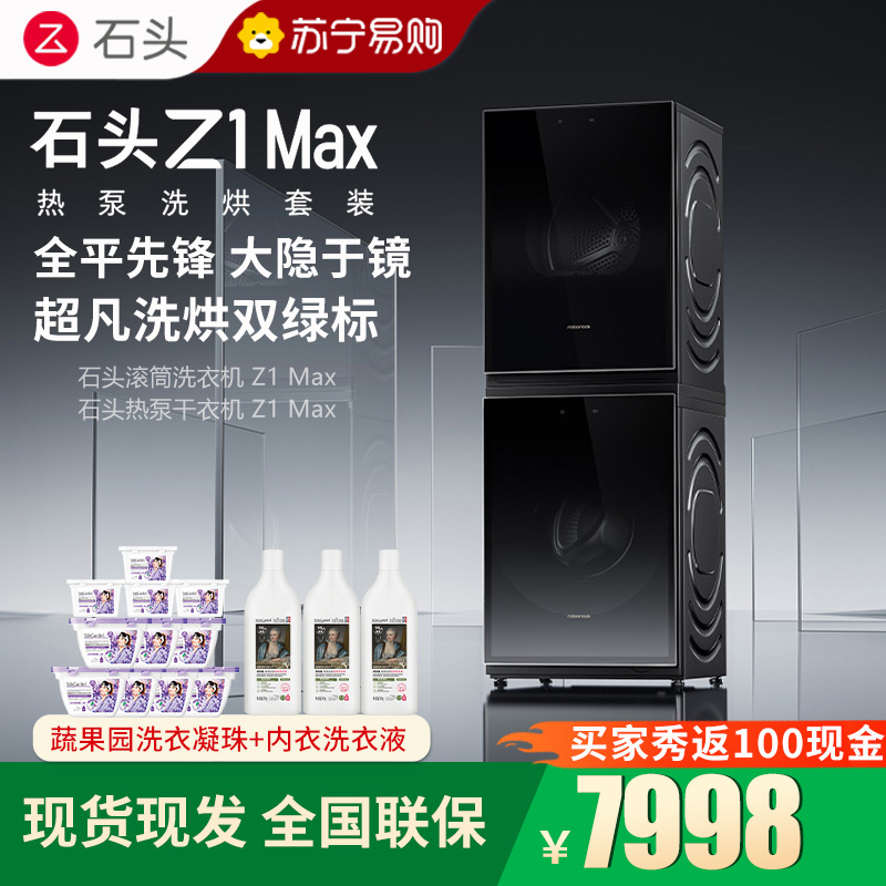 石头热泵洗烘套装Z1 Max黑曜石 洗烘双绿标 12kg滚筒洗衣机+三变频热泵烘干机