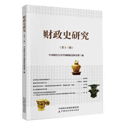 财政史研究(第十三辑)