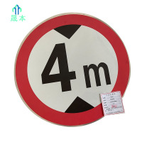 晟本 标识牌 限高牌 直径600mm 块