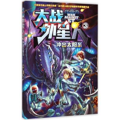 正版新书]大战外星人;3?冲出太阳系杨鹏9787303184712