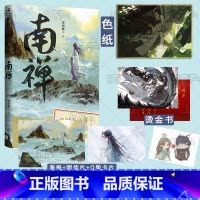 [正版]印特签版 南禅实体书 唐酒卿著 将进酒 作者又一古风力作 增加全新番外 随书赠海报 明信片等 青春古风小说畅