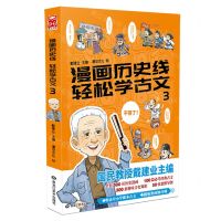 [N]漫画历史线轻松学古文(3)-9787559356314