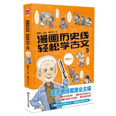 [N]漫画历史线轻松学古文(3)-9787559356314
