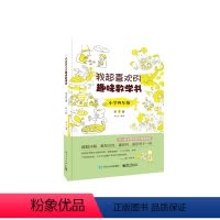 [正版]BK我超喜欢的趣味数学书 小学四年级 第2版