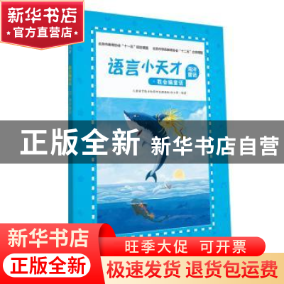 正版 海洋童话 北京儿童语言能力培养研究课题组 江西高校出版社