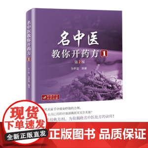 名中医教你开药方1(第2版)