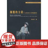 颠覆的力量——20世纪西方左翼戏剧研究