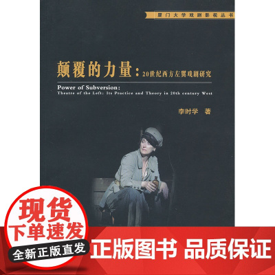 颠覆的力量——20世纪西方左翼戏剧研究