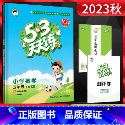 数学 五年级上 [正版]202 3秋53天天练 小学数学五年级上册 人教版RJ 五三5.3天天练小学5年级数学上同步辅导