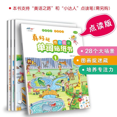正版新书]真好玩情景英语单词贴纸书全4册支持点读沧浪978754773