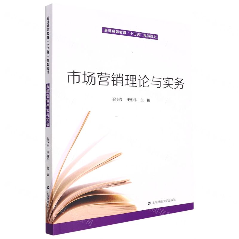 [N]市场营销理论与实务(普通高等教育十三五规划教材)-9787564240080