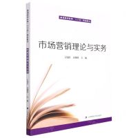 [N]市场营销理论与实务(普通高等教育十三五规划教材)-9787564240080