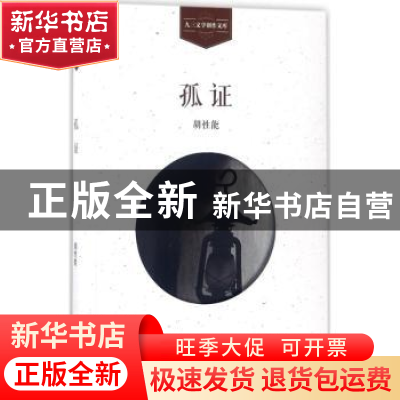 正版 孤证 胡性能[著] 学苑出版社 9787507751826 书籍