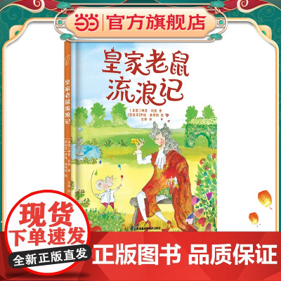 皇家老鼠流浪记 3-6岁绘本 小竹马童书 学会独立 哲学启蒙 逆商培养