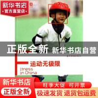 正版 运动无极限 宋懿芪,王弈撰文 五洲传播出版社 978750850950
