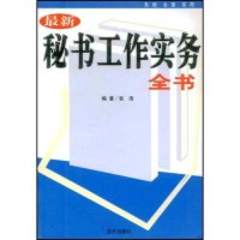 正版新书]最新秘书工作实务全书张浩9787801589101