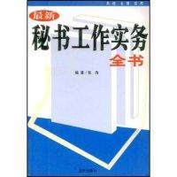 正版新书]最新秘书工作实务全书张浩9787801589101