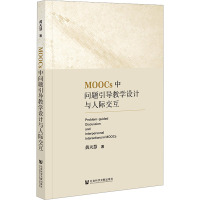 MOOCs中问题引导教学设计与人际交互 黄天慧 著