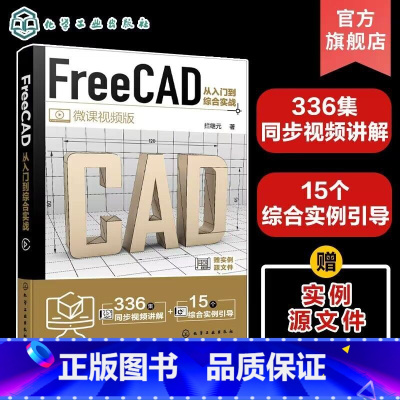 [正版]FreeCAD从入门到综合实战 FreeCAD制图与建模入门到精通 工程制图绘图 AutoCAD 三维建模辅助