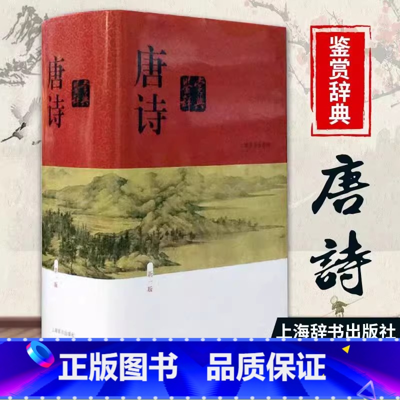 唐诗鉴赏词典 [正版]唐诗鉴赏辞典 新一版精装版上海辞书出版社中国古诗词大全集 唐诗鉴赏词典大字体不伤眼高中生文学鉴赏工