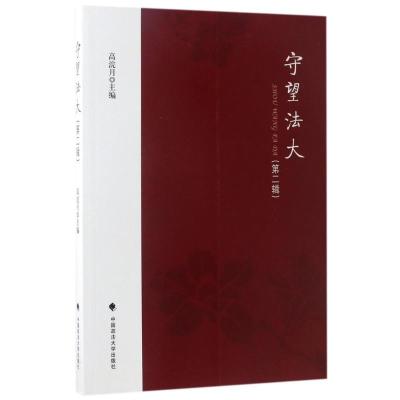 正版新书]守望法大(第2辑)高浣月9787562074649