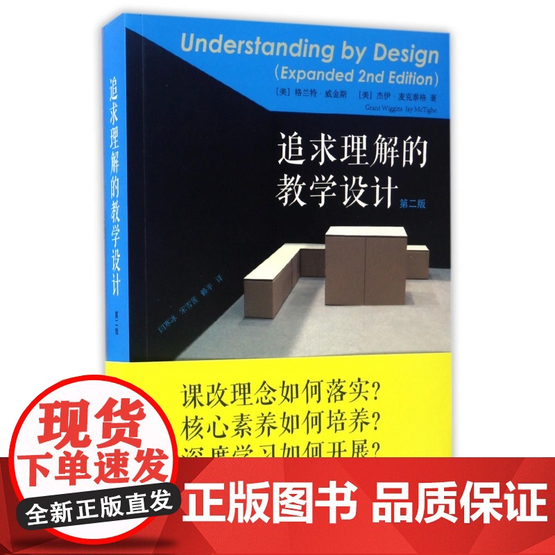 追求理解的教学设计(第2版)