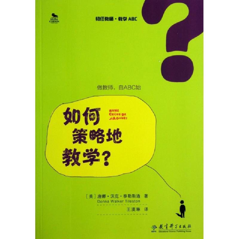 正版新书]如何策略地教学(初任教师教学ABC)(美)唐娜·沃克·泰勒