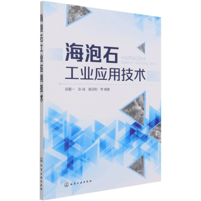 醉染图书海泡石工业应用技术9787129053