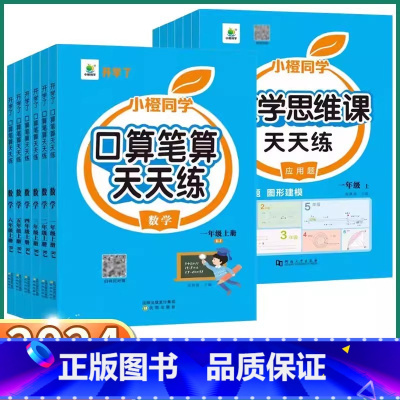 口算笔算天天练(口算题卡) 一年级下 [正版]2024版 开学了口算笔算天天练小橙同学一年级二年级三年级四年级下五年级上