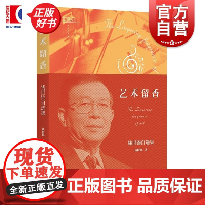 艺术留香 钱世锦自选集 学林出版社马友友美国百老汇波西米亚人猫音乐之声傅聪多明戈艺术评论巴黎圣母院