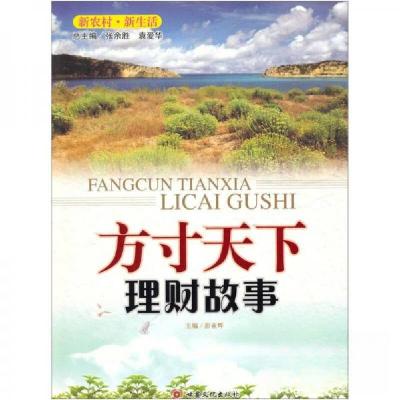 正版新书]方寸天下彭亚辉 著9787549000753