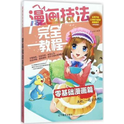 [M]漫画技法完全教程-9787531478010