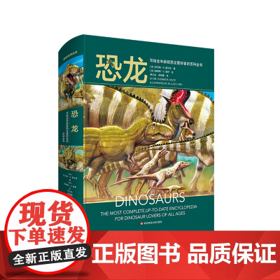恐龙 写给全年龄段恐龙爱好者的百科全书 精装 古生物学科普读物 华东师范大学出版社